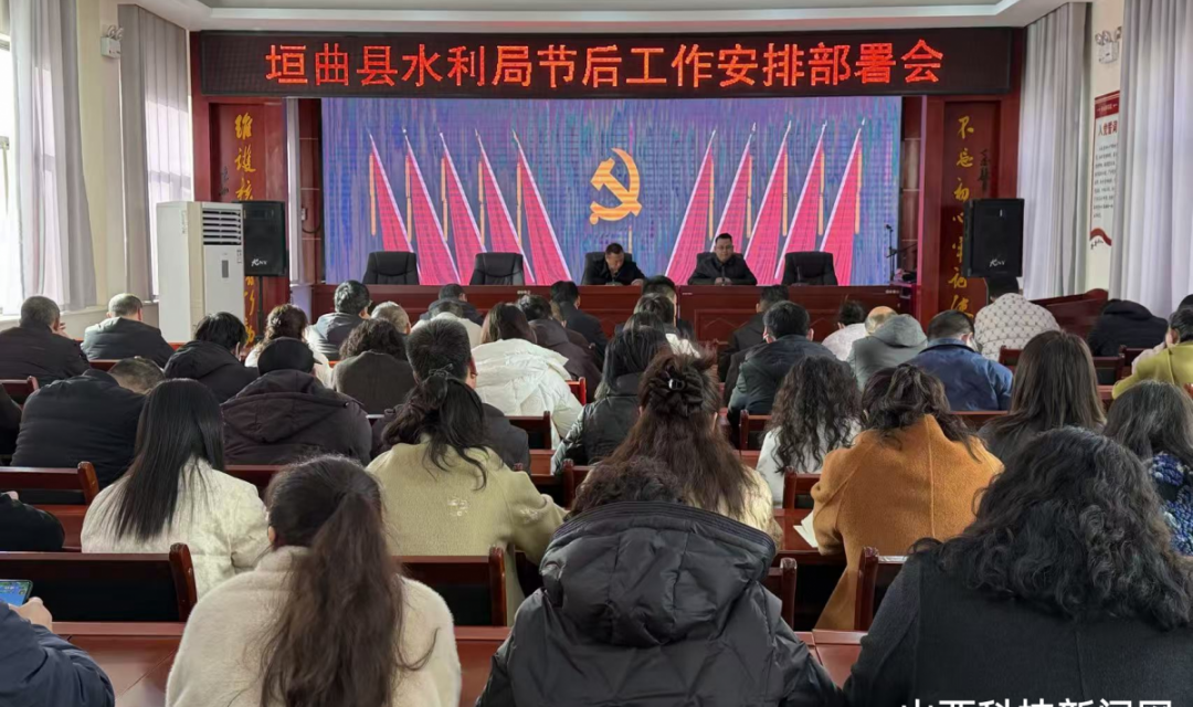 垣曲县水利局召开节后工作安排部署会