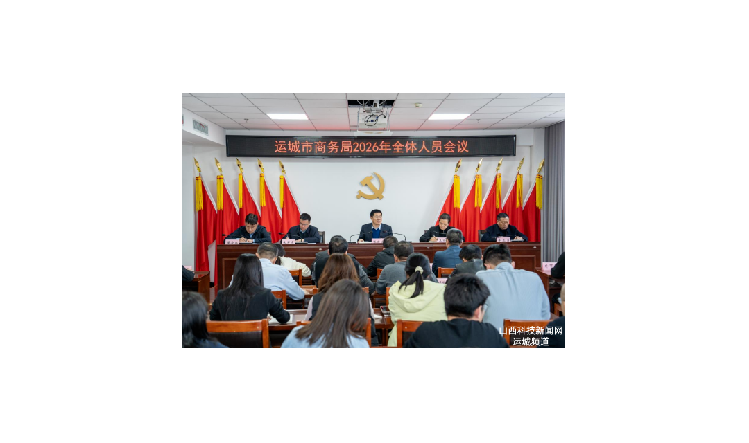 运城市商务局召开2026年全体人员会议