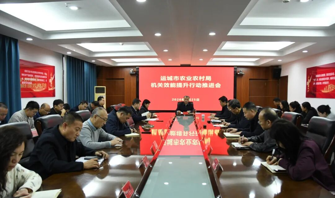 市农业农村局召开机关效能提升行动推进会