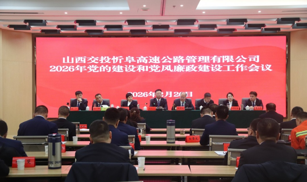 山西交投忻阜公司召开2026年党的建设和党风廉政建设工作会议