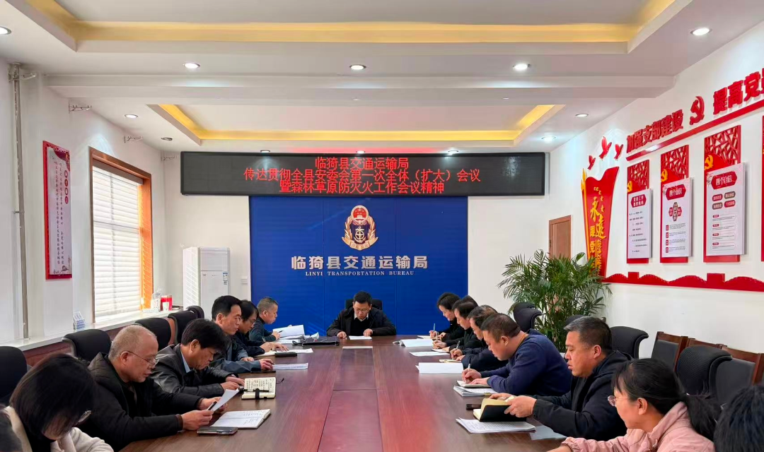 临猗县交通运输局召开安全生产工作专题会议