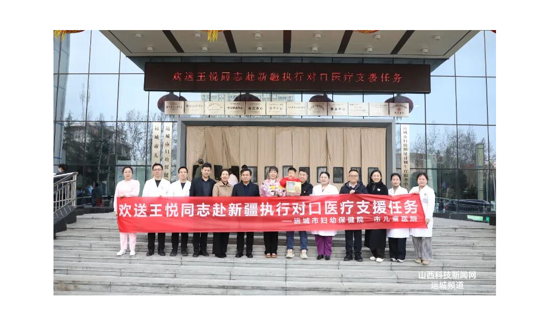 运城市妇幼保健院举行援疆医务人员欢送仪式