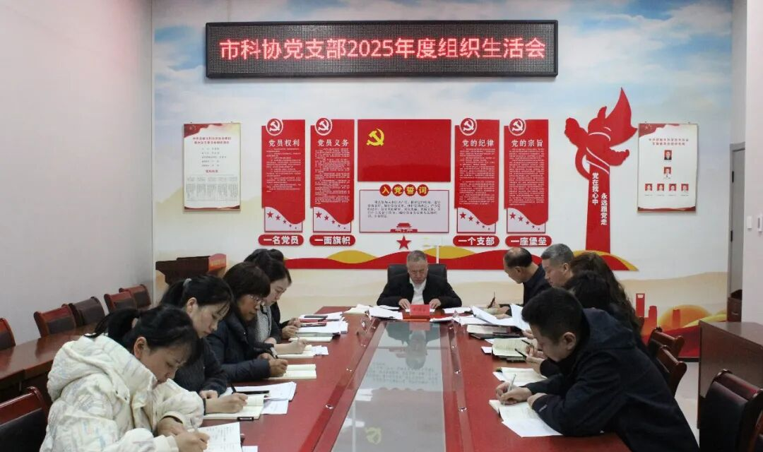 市科协党支部召开2025年度组织生活会