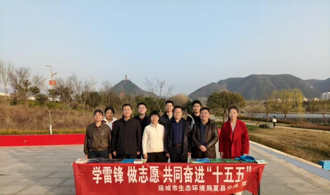传承雷锋精神 守护生态夏都&mdash;&mdash;运城市生态环境局夏县分局开展学雷锋纪念日主题志愿活动