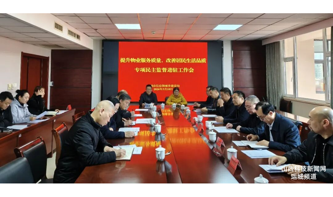 我市召开&ldquo;提升物业服务质量  改善居民生活品质&rdquo;民主监督进驻会