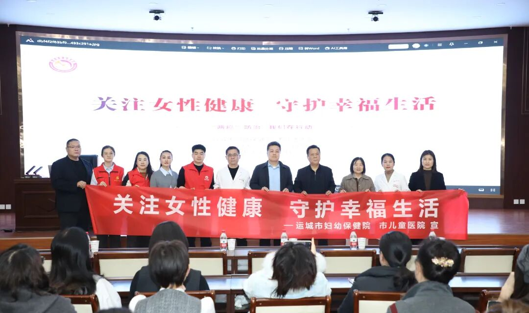 &ldquo;关注女性健康 守护幸福生活&rdquo;运城市妇幼保健院走进市住房和城乡建设局开展健康讲座