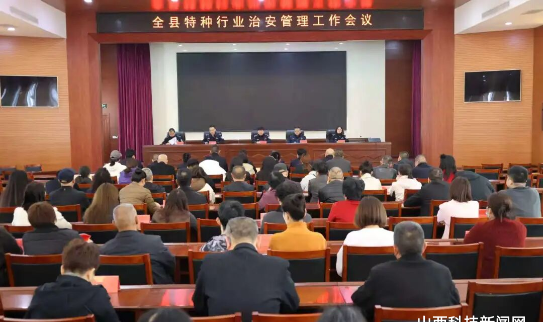 【工作动态】筑牢治安防线   规范行业经营&mdash;&mdash;万荣县公安局召开全县特种行业治安管理大会