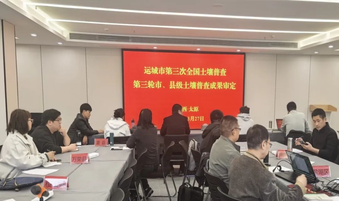 精核细查提质增效 严把成果质量关口&mdash;&mdash;运城市组织省级质控专家开展土壤普查成果第三轮审定