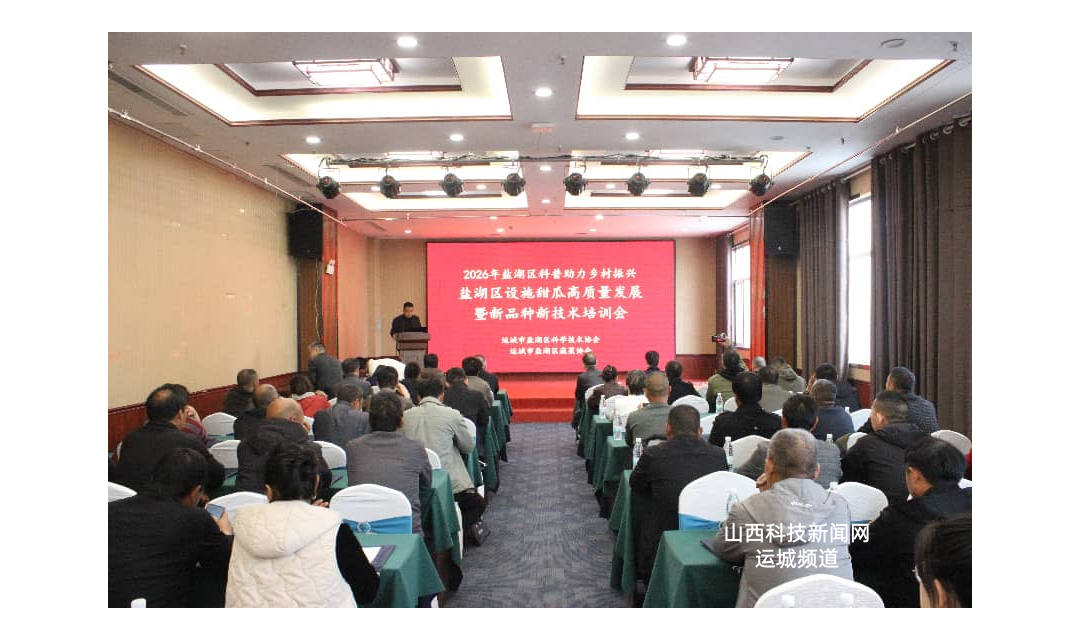 盐湖区科协联合盐湖区蔬菜协会举办甜瓜产业培训会