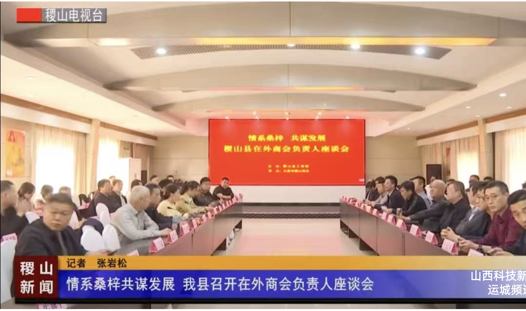 情系桑梓共谋发展 我县召开在外商会负责人座谈会