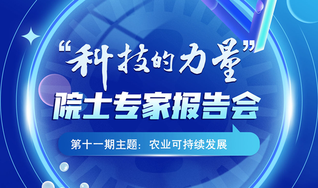 预告 | 第十一期&ldquo;科技的力量&rdquo; 院士专家报告会即将举行
