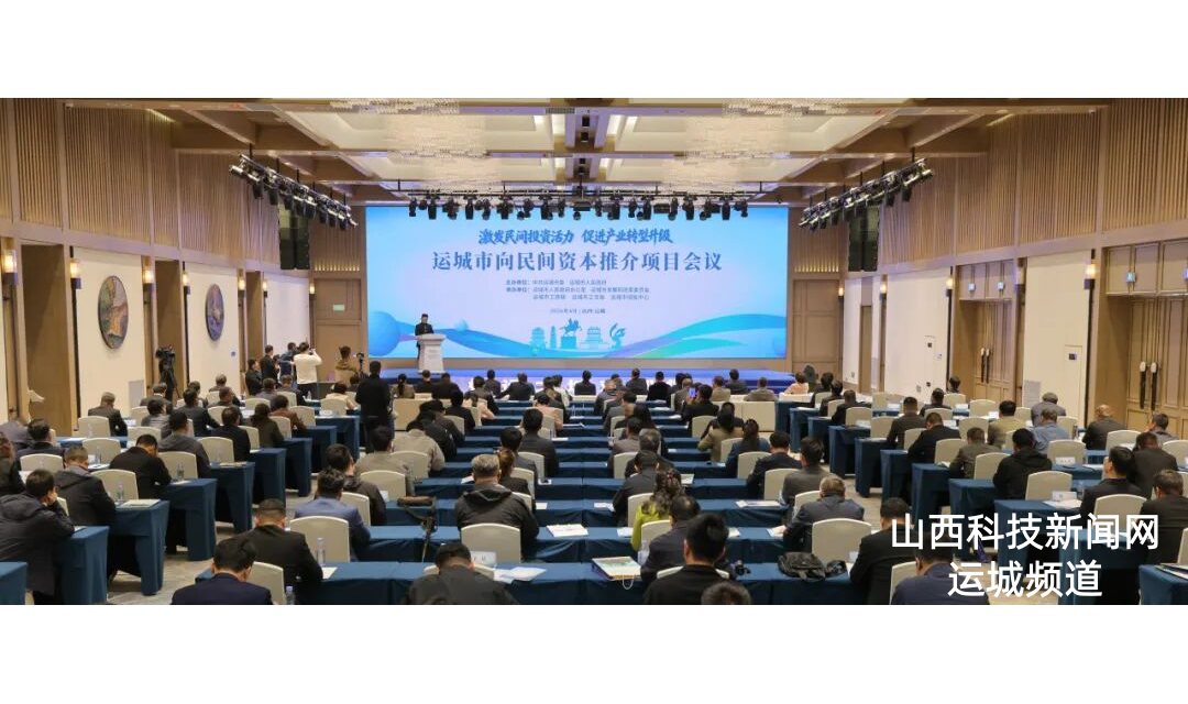 运城市向民间资本推介项目会议召开
