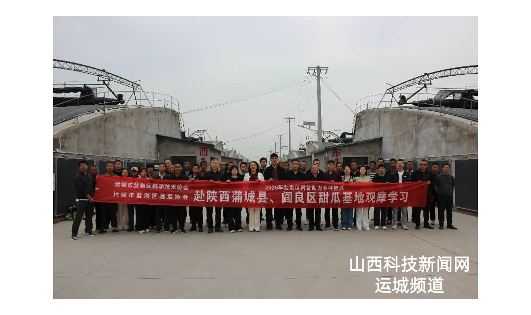 盐湖区科协、区蔬菜协会组织甜瓜种植户赴陕西省蒲城县、西安市阎良区观摩学习