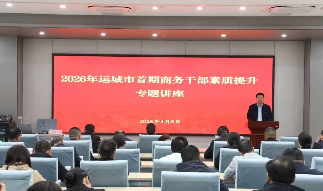 2026年运城市首期商务干部素质提升专题讲座举办