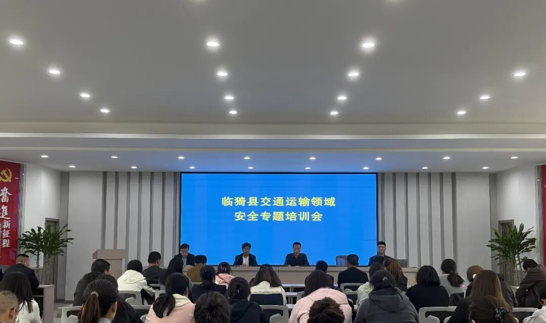 以学促安强防线 警钟长鸣保畅通&mdash;&mdash;临猗县交通运输局召开交通运输领域安全专题培训会