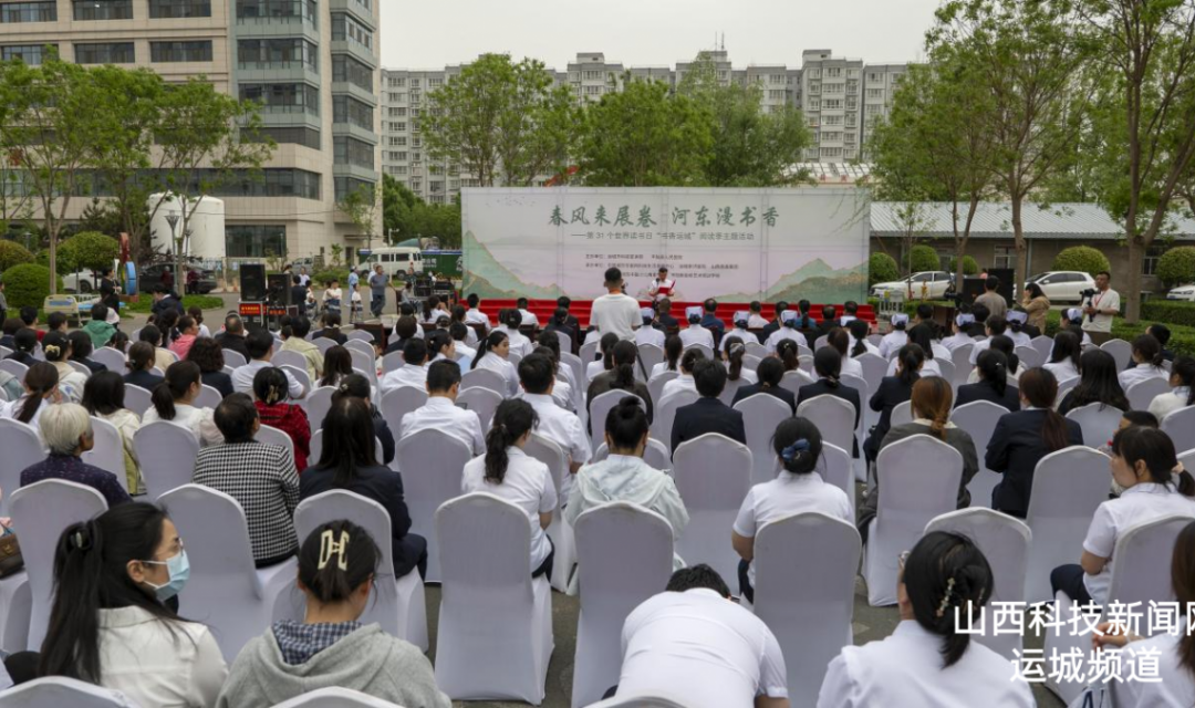 春风来展卷 河东漫书香&mdash;&mdash;第31个世界读书日&ldquo;书香运城&rdquo;阅读季主题活动圆满举办