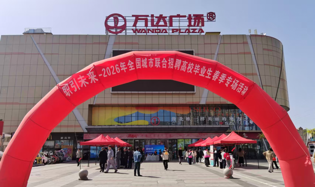 朔城区人社局举办&ldquo;职引未来&rdquo;2026年全国城市联合招聘高校毕业生春季专场活动