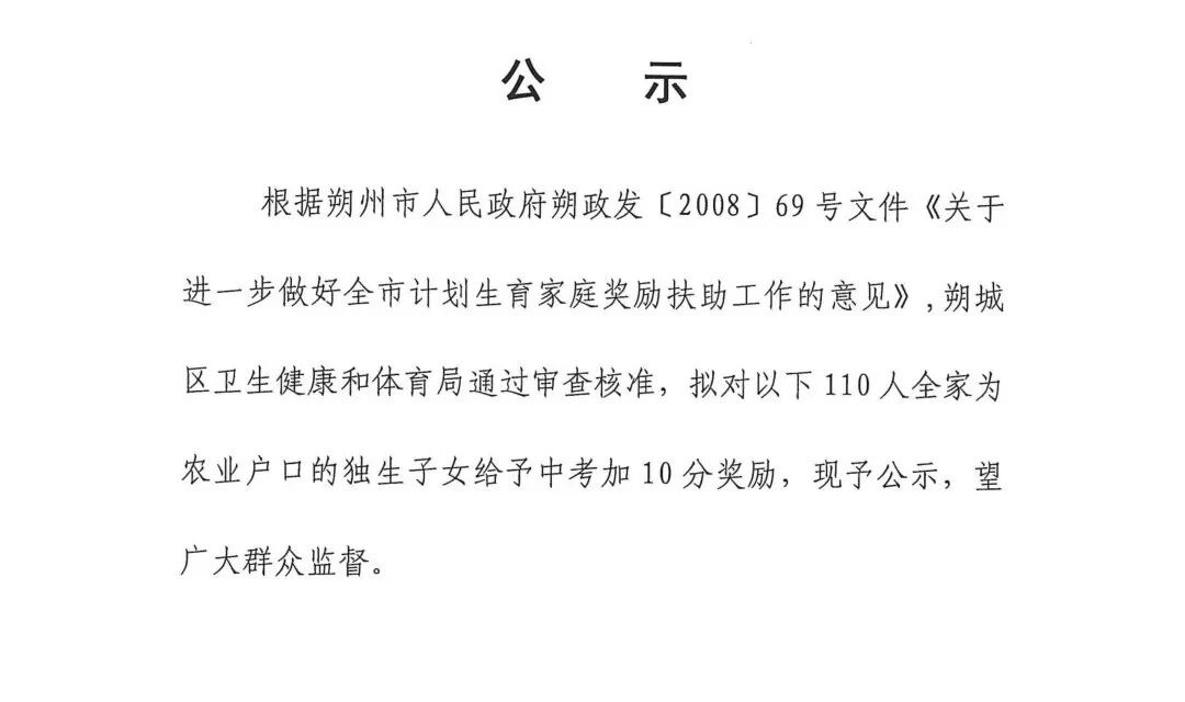 朔城区：农村独生子女中考加分公示