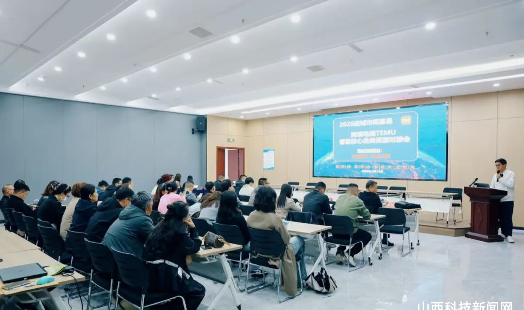 闻喜县举办2026跨境电商TEMU春夏核心品类资源对接和培训活动