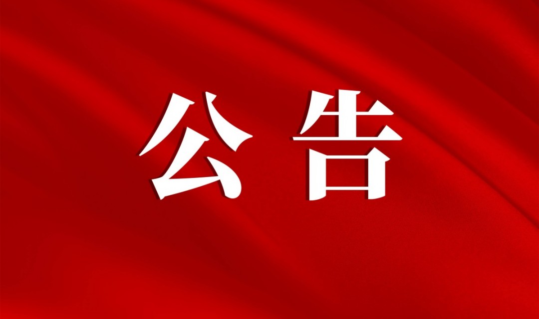 关于全省&ldquo;两优一先&rdquo;拟推荐对象的公示